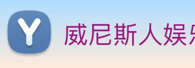 威尼斯人娱乐网站 Logo